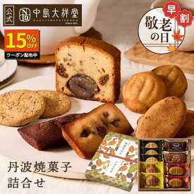 ＼マラソン限定15%OFF／お供え 中島大祥堂 丹波焼菓子詰合せ 内祝い 焼き菓子 ギフト 送料無料 選べる個数 7個 9個 14個 22個 丹波 プレゼント 手土産 お礼 お返し 内祝 お土産 お供え お菓子 丹波栗 栗 栗スイーツ 黒豆 大納言小豆 スイーツ 洋菓子
