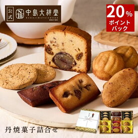 中島大祥堂 丹波焼菓子詰合せ 内祝い 焼き菓子 ギフト 送料無料 選べる個数 7個 9個 14個 22個 丹波 プレゼント 手土産 お礼 お返し 内祝 お土産 お菓子 丹波栗 栗 栗スイーツ 黒豆 大納言小豆 スイーツ 洋菓子