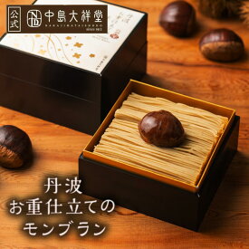 モンブラン ケーキ スイーツ 中島大祥堂 丹波お重仕立てのモンブラン 栗 お祝い お礼 退職 お返し 栗スイーツ マロン 生ケーキ 数量限定 宅配便配送 クール便 冷凍 ギフト プレゼント スイーツ 内祝い