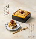 モンブラン ケーキ スイーツ 中島大祥堂 丹波お重仕立てのモンブラン 栗 お祝い お礼 退職 お返し 栗スイーツ マロン …
