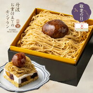 敬老の日 モンブラン ケーキ スイーツ 中島大祥堂 丹波お重仕立てのモンブラン 栗 お祝い お礼 退職 お返…
