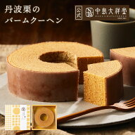 丹波栗のバームクーヘン 中島大祥堂 栗 お祝い お礼 退職 お返し 栗スイーツ マロン 生ケーキ 数量限定 …