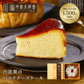 ＼期間限定ポイント5倍／丹波栗のバスクチーズケーキ 中島大祥堂 栗 お祝い お礼 退職 お返し 栗スイーツ マロン チーズケーキ 数量限定 宅配便配送 クール便 冷凍 ギフト プレゼント スイーツ 内祝い