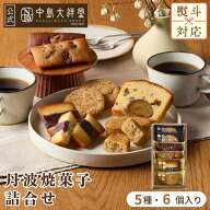 中島大祥堂 丹波焼菓子詰合せ 内祝い 焼き菓子 ギフト 6個 丹波 プレゼント 手土産 お礼 お返し 内祝 お…