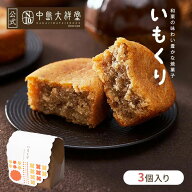 中島大祥堂 いもくり 3個入 丹波 ギフト プレゼント 手土産 お礼 お返し 内祝い お祝い お土産 お供え お…