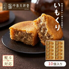 内祝い 焼き菓子 ギフト 中島大祥堂 いもくり 10個入 丹波 ギフト プレゼント 手土産 お礼 お返し ご挨拶 お祝い お土産 お供え お菓子 焼き菓子 和栗 くり マロン 栗スイーツ いも スイーツ 和洋菓子 贈り物