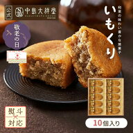 内祝い 焼き菓子 ギフト 中島大祥堂 いもくり 10個入 丹波 ギフト プレゼント 手土産 お礼 お返し ご挨拶…