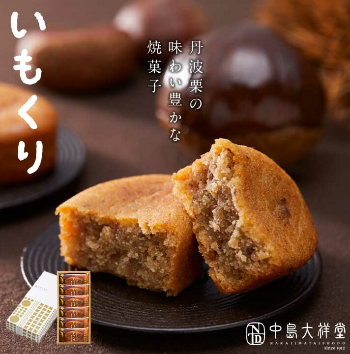楽天市場 おすすめ 人気商品 いもくり 6個入り 丹波 ギフト プレゼント 手土産 お礼 お返し ご挨拶 内祝い お祝い お土産 お供え 退職 お菓子 焼き菓子 和栗 くり マロン 栗スイーツ いも スイーツ 和洋菓子 個包装 贈り物 お取り寄せ 接待 仏事 中島大祥堂 高級