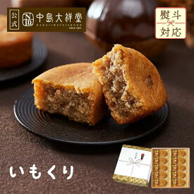 敬老の日 お菓子 内祝い 焼き菓子 ギフト 中島大祥堂 いもくり 3個 5個 10個 15個 丹波 ギフト プレゼント 和菓子 手土産 お礼 お返し お祝い お土産 お供え 退職 お菓子 焼き菓子 和栗 くり マロン 栗スイーツ いも スイーツ 和洋菓子 贈り物 70代 80代 古希 喜寿 お祝い