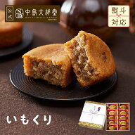 お菓子 内祝い 焼き菓子 ギフト 中島大祥堂 いもくり 3個 5個 10個 15個 丹波 ギフト プレゼント 手土産 …