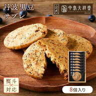 内祝い 焼き菓子 ギフト 中島大祥堂 丹波黒豆サブレ 8個入 サクサク 香ばしい クッキー サブレ 洋菓子 ギ…