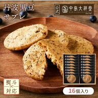 内祝い 焼き菓子 ギフト 中島大祥堂 丹波黒豆サブレ 16個入 サクサク 香ばしい クッキー サブレ 洋菓子 …