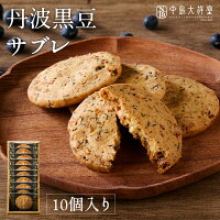 /丹波黒豆サブレ 10個入/ サクサク ふんわり 香ばしい クッキー サブレ 洋菓子 ギフト プレゼント お返し お祝い お土産 お供え 内祝い お礼 退職 プチ ギフト ご挨拶 手土産 自宅用 菓子 スイーツ くろまめ 焼き菓子 丹波 黒豆 個包装 お供 中島大祥堂 高級 敬老の日