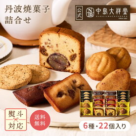 お歳暮 中島大祥堂 丹波焼菓子詰合せ 内祝い 焼き菓子 ギフト 送料無料 丹波 プレゼント 手土産 お礼 お返し 内祝 お土産 お菓子 丹波栗 栗 栗スイーツ 黒豆 大納言小豆 スイーツ 洋菓子