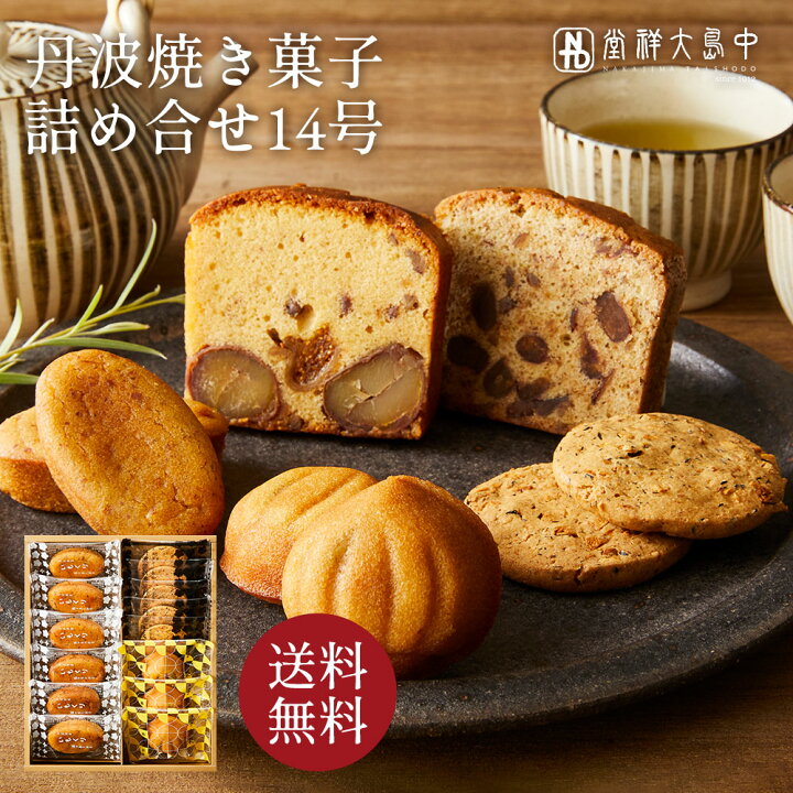 楽天市場 送料無料 丹波焼き菓子 詰合せ14号 Nyb 03 丹波 人気商品 ギフト プレゼント 手土産 お礼 お返し ご挨拶 内祝い お祝い 退職 お土産 お菓子 丹波栗 栗 栗スイーツ 黒豆 大納言小豆 スイーツ 洋菓子 和菓子 和洋菓子 贈り物 お取り寄せ 中島大祥堂 高級 楽天市場 送料無料 丹波焼き菓子 詰合せ14号 Nyb 03 丹波 人気商品 ギフト プレゼント 手土産 お礼 お返し ご挨拶 内祝い お祝い 退職 お土産 お菓子 丹波栗 栗 栗スイーツ 黒豆 大納言小豆 スイーツ 洋菓子 和菓子 和洋菓子 贈り物 お取り寄せ 中島大祥堂 高級