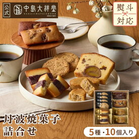 中島大祥堂 丹波焼菓子詰合せ 内祝い 焼き菓子 ギフト 10個 丹波 プレゼント 手土産 お礼 お返し 内祝 お土産 お菓子 丹波栗 栗 栗スイーツ 黒豆 大納言小豆 スイーツ 洋菓子