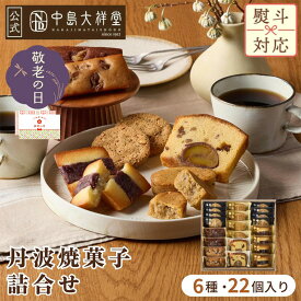 敬老の日 お菓子 詰め合わせ 焼き菓子 洋菓子 ギフト 中島大祥堂 丹波焼菓子詰合せ 22個入 内祝い お返し 退職 手土産 お礼 挨拶 贈り物 個包装 スイーツ 和洋菓子 丹波素材 丹波栗 黒豆 大納言小豆 プレゼント 母の日 父の日 御祝 お供え 御中元 誕生日 高級 常温 アソート