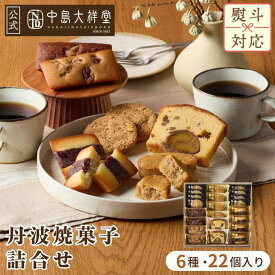 中島大祥堂 丹波焼菓子詰合せ 内祝い 焼き菓子 送料無料 ギフト 丹波 プレゼント 手土産 お礼 お返し 内祝 お土産 お菓子 丹波栗 栗 栗スイーツ 黒豆 大納言小豆 スイーツ 洋菓子