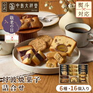 敬老の日 中島大祥堂 丹波焼菓子詰合せ 内祝い 焼き菓子 ギフト 16個 丹波 プレゼント 手土産 お礼 お返…