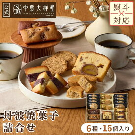 中島大祥堂 丹波焼菓子詰合せ 内祝い 焼き菓子 ギフト 16個 丹波 プレゼント 手土産 お礼 お返し 内祝 お土産 お菓子 丹波栗 栗 栗スイーツ 黒豆 大納言小豆 スイーツ 洋菓子