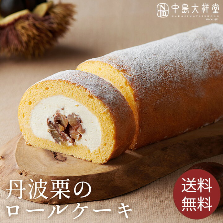 楽天市場 Tvで紹介 送料無料 中島大祥堂 丹波栗のロールケーキ 高級 栗 お祝い お礼 退職 お返し お 栗スイーツ マロン 生ケーキ ロール 数量限定 宅配便配送 クール便 冷凍 ギフト プレゼント スイーツ お 内祝い お盆 仏事 高級 母の日 中島大祥堂 楽天市場店 楽天市場 Tvで紹介 送料無料 中島大祥堂 丹波栗のロールケーキ 高級 栗 お祝い お礼 退職 お返し お 栗スイーツ マロン 生ケーキ ロール 数量限定 宅配便配送 クール便 冷凍 ギフト プレゼント スイーツ お 内祝い お盆 仏事 高級 母の日 中島大祥堂 楽天市場店