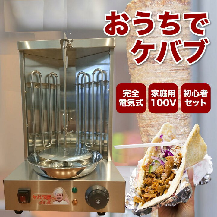 楽天市場】ケバブ屋さんdeR ケバブマシン 家庭用 電気式 ケバブ焼き器 