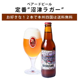 ベアードビール 沼津 ラガー 330ml ベアードブルーイング ラガービール クラフトビール 地ビール 静岡 沼津 伊豆 お土産 ラガービール 【クール便配送】