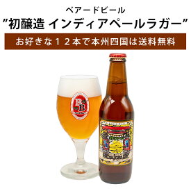 季節限定 ベアードビール 初醸造 インディアペールラガー 330ml瓶 クラフトビールベアードブルーイング クラフトビール 地ビール ラガー 静岡 沼津 伊豆【クール便配送】