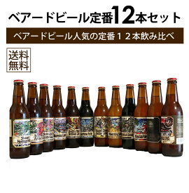 【本州・四国は送料無料】ベアードビール 定番 12本セット クラフトビール 飲み比べ 詰め合わせ 地ビール 静岡 沼津 伊豆 専用カートン入り【クール便配送】