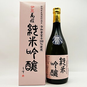 伊豆 萬燿 純米吟醸 令和誉富士 720ml 万大醸造 静岡県開発酒米 誉富士まんよう 国連総会 レセプション 採用銘柄 日本酒 伊豆 地酒 純米吟醸酒 お土産 お中元 ギフト プレゼント 【ギフト包装
