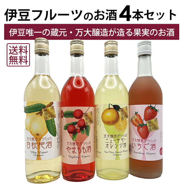 楽天市場】【本州・四国は送料無料】伊豆 フルーツのお酒 4本セット 万 