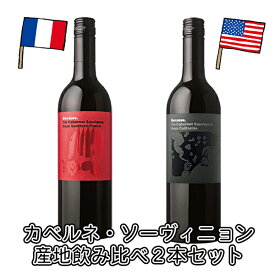 ビコーズ カベルネ ソーヴィニョン 産地別 飲み比べ 2本セット 750ml×2本 フィラディス カリフォルニア 南フランス ワイン 赤ワイン Because シリーズ ワインエキスパート ソムリエ 試験 対策