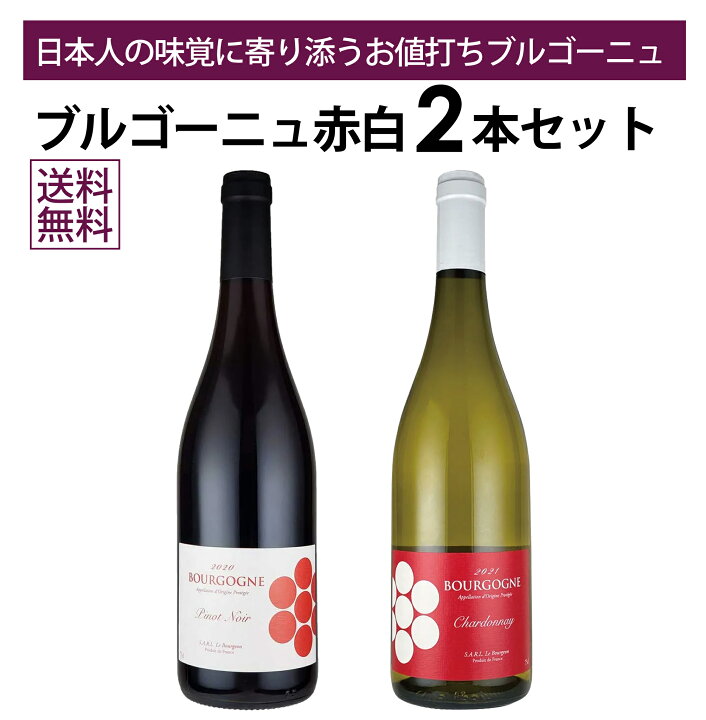 楽天市場】【本州・四国は送料無料】ブルゴーニュワイン 赤白 2本 