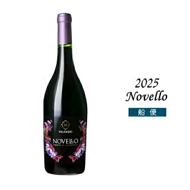 ヴェレノージ ノヴェッロ [2025] 750ml ヴェレノージ エルコレ 船便 ノベッロ イタリア マルケ 新酒 ヌーヴォー 赤ワイン