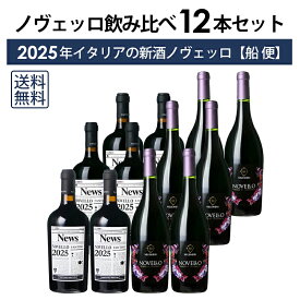 【ご予約商品】【本州・四国は送料無料】ファンティーニ ノヴェッロ & ヴェレノージ ノヴェッロ [2025] 飲み比べ 12本 セット 船便 ファルネーゼ ノベッロ イタリア 新酒 ヌーヴォー 赤セット ※2026年1月入荷予定