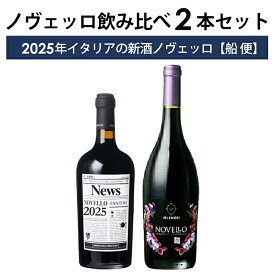 ファンティーニ ノヴェッロ & ヴェレノージ ノヴェッロ [2025] 飲み比べ 2本 セット 船便 ファルネーゼ ノベッロ イタリア 新酒 ヌーヴォー 赤セット 【船便】※2026年1月入荷予定