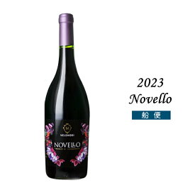 ヴェレノージ ノヴェッロ [2023] 750ml ヴェレノージ エルコレ 船便 ノベッロ イタリア マルケ 新酒 ヌーヴォー 赤ワイン