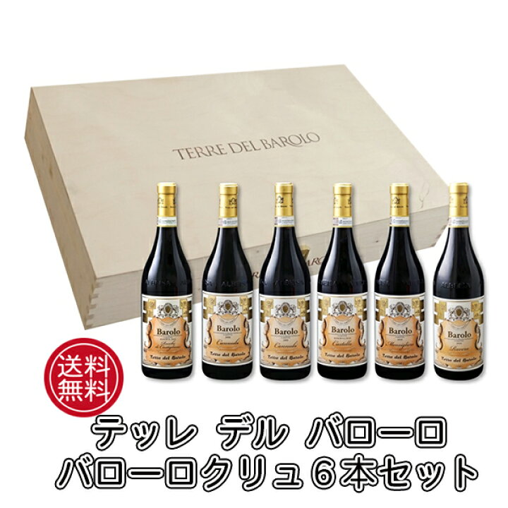 楽天市場】【本州・四国は送料無料】 バローロの村を旅するセット 