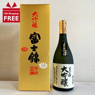 【ギフト包装無料】富士錦酒造 大吟醸 金 720ml 化粧箱入り 静岡 大吟醸酒 清酒 お歳暮 お年賀 お中元【…