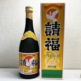 【ギフト包装無料】請福ファンシー 720ml 琉球泡盛 35度 泡盛 沖縄 花粉 セイフクファンシー 請福酒造有限会社 箱入り