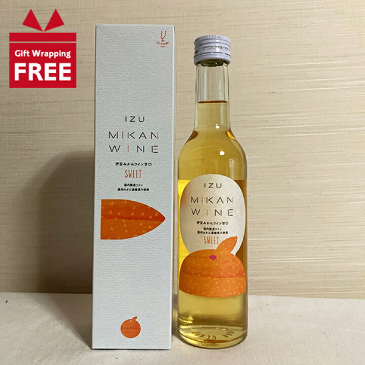 楽天市場】【ギフト包装無料】伊豆 みかんワイン 甘口 スイート 300ml ...