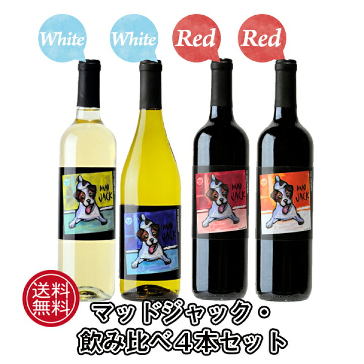 楽天市場 本州 四国は送料無料 マッド ジャック 赤白ワイン 4本 セット 犬ラベル ワイン カリフォルニア ソノマ ジャックラッセルテリア 送料無料 セット ギフト プレゼント 犬好き ジャックス好き テリア好き 伊豆のワイン蔵 なかじまや