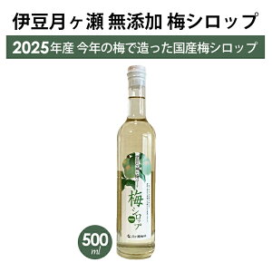 伊豆 月ヶ瀬 梅シロップ 500ml 2025年製造 月ヶ瀬梅林 梅の里 無添加 国産 梅ジュース ノンアルコール 伊豆 湯ヶ島 お土産 人気【ギフト対応】【メッセージカード対応】
