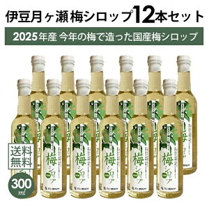 【本州・四国は送料無料】伊豆 月ヶ瀬 梅シロップ 300ml 12本セット 2025年製造 月ヶ瀬梅林 梅の里 無添加 国産 梅ジュース ノンアルコール 伊豆 湯ヶ島 お土産 人気【ギフト対応】【メッセー