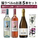 【本州・四国は送料無料】猫のお酒 5本セット（ガタオ3種類＋にゃんかっぷ＋にゃんかっぷ梅酒） ガタオ ヴィーニョヴェルデ ロゼ スパークリング にゃんかっぷ【バレンタインデー】【ホワイトデー】
