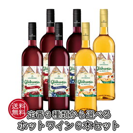 【本州・四国は送料無料】ホットワイン 選べる 6本 セット ドクターディムース カトレンブルガー グリューワイン ドイツ 送料無料 フルーツワイン