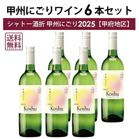 【本州・四国は送料無料】シャトー酒折 甲州 にごり ワイン [2025] 甲府地区 6本 セット 山梨 酒折地区 甲州 にごり ワイン 新酒 濁り ヌーヴォー ヌーボー 日本ワイン にごりワイン 生ワイン ※2025年11月3日解禁