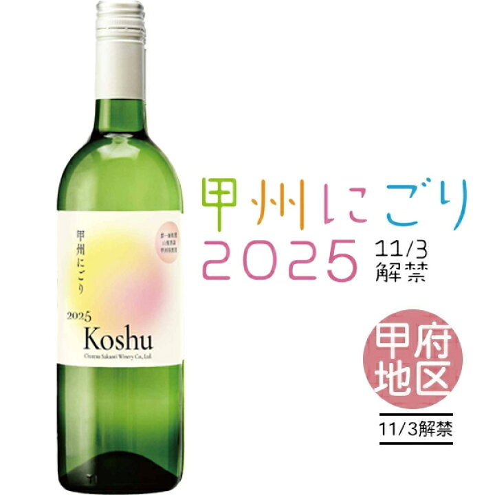 楽天市場】甲州にごりワイン [2025] 甲府地区 750ml シャトー酒折 山梨 