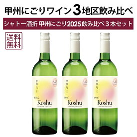 【ご予約商品】【本州・四国は送料無料】甲州 にごりワイン 飲み比べ 3本 セット [2025] シャトー酒折 甲州 新酒 山梨 甲府 八幡 穂坂 日本 山梨 酒折 ヌーヴォー にごりワイン 送料無料 セット ※2025年11月下旬出荷予定