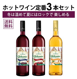 【本州・四国は送料無料】ホットワイン 定番 3本 セット ドクターディムース カトレンブルガー グリューワイン ブルーベリー チェリー ドイツ 送料無料